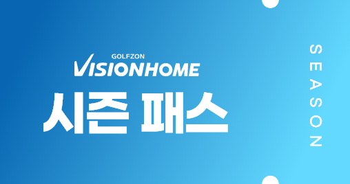 골프존 비전홈 시즌패스